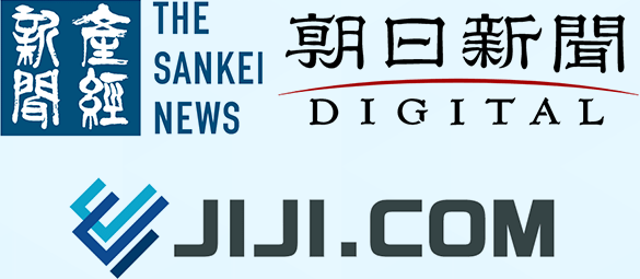 産経新聞、朝日新聞デジタル、JIJIドットコム