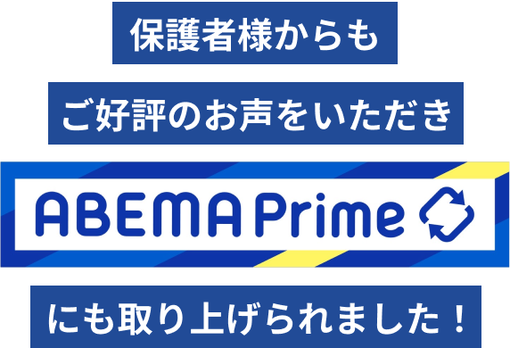 英検対策ならが保護者様からもご好評のいただきABEMA Primeにも取り上げられました！